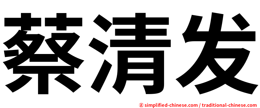 蔡清发