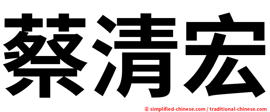 蔡清宏