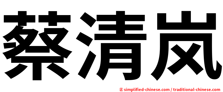 蔡清岚