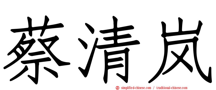 蔡清岚