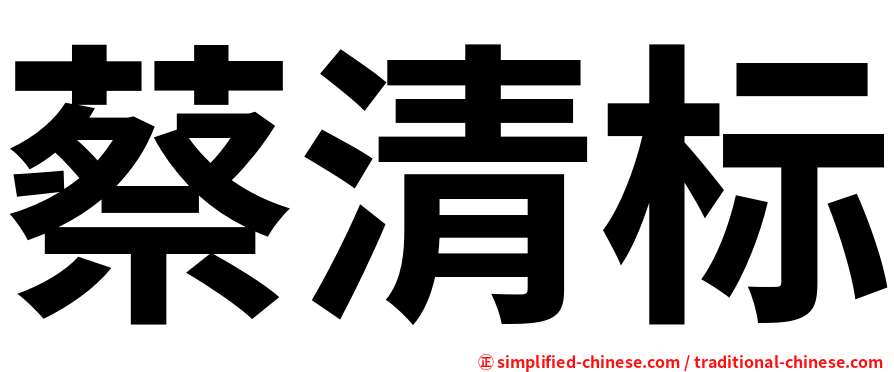 蔡清标