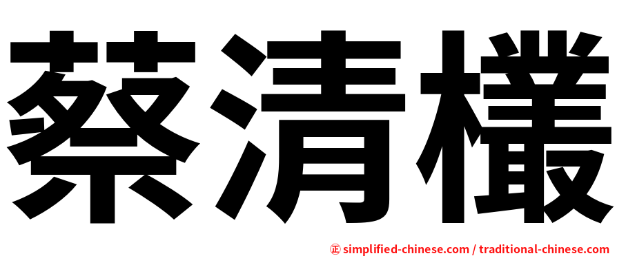 蔡清欉