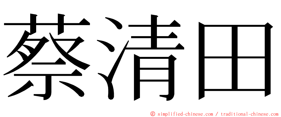 蔡清田 ming font