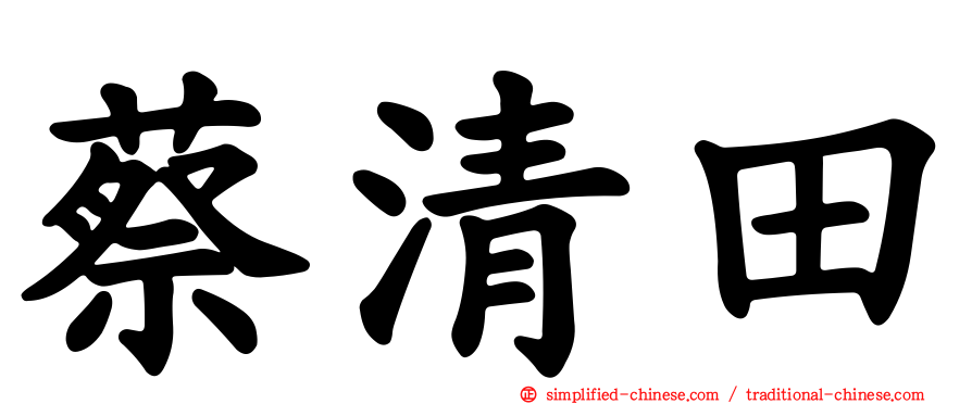 蔡清田