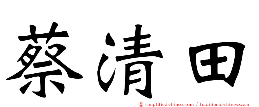 蔡清田