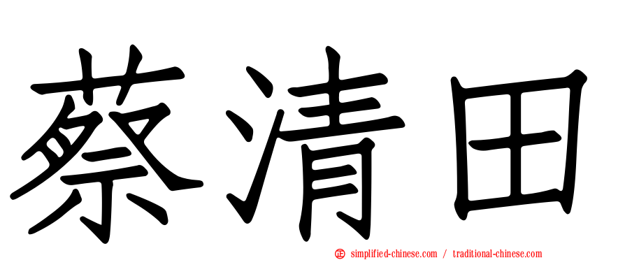 蔡清田