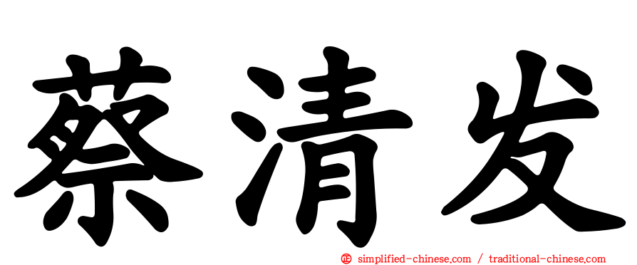 蔡清发