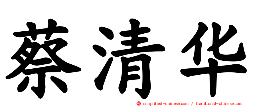 蔡清华