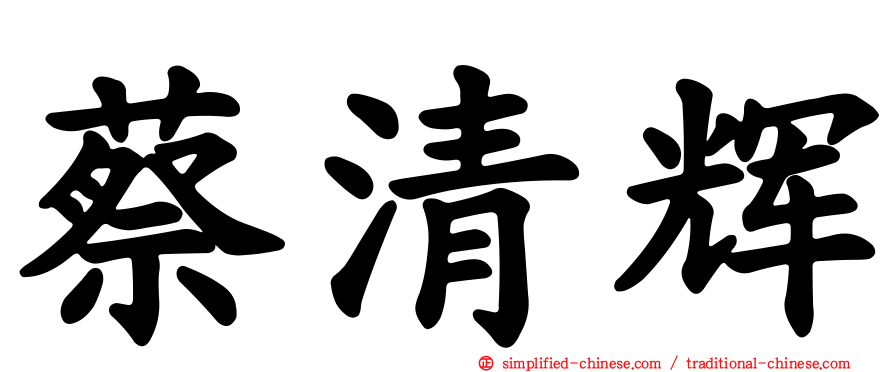 蔡清辉
