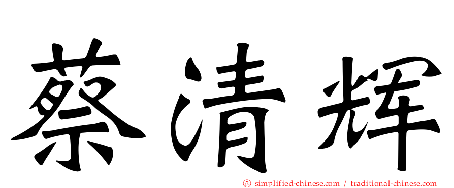 蔡清辉
