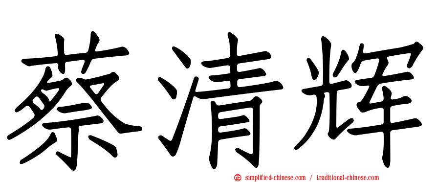 蔡清辉