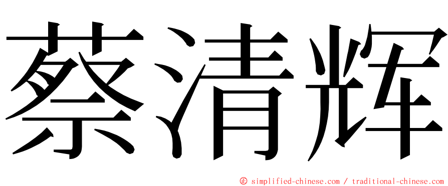 蔡清辉 ming font