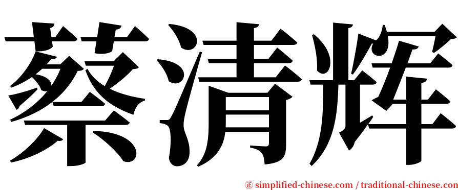 蔡清辉 serif font