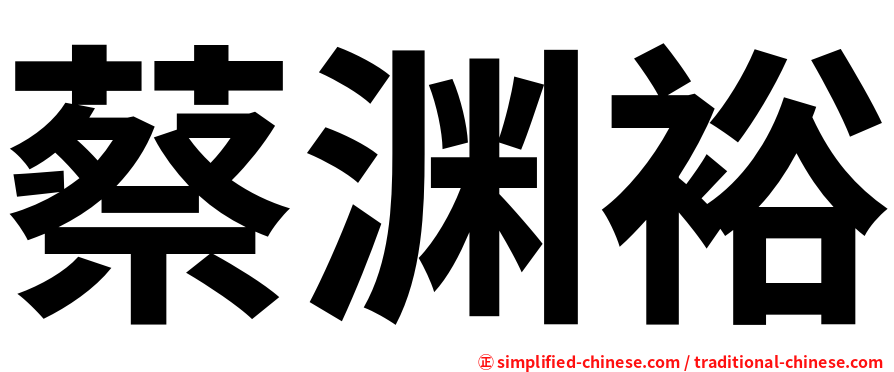 蔡渊裕