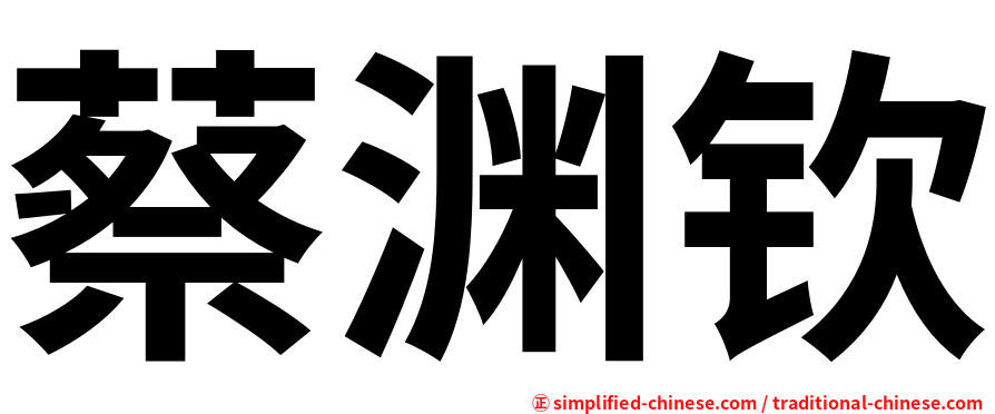 蔡渊钦