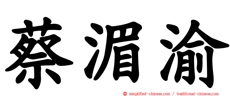 蔡湄渝