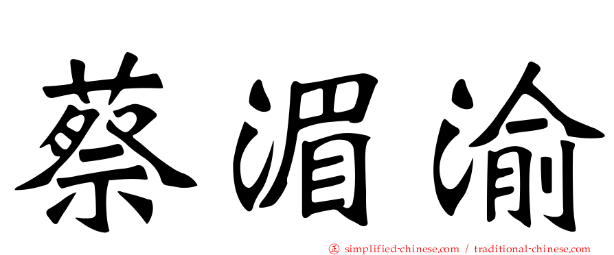 蔡湄渝