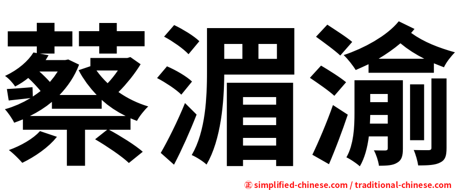 蔡湄渝