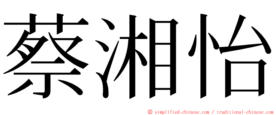蔡湘怡 ming font