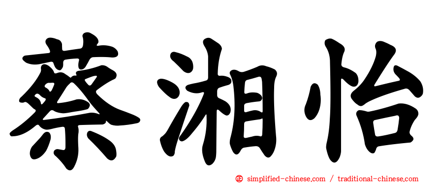 蔡湘怡