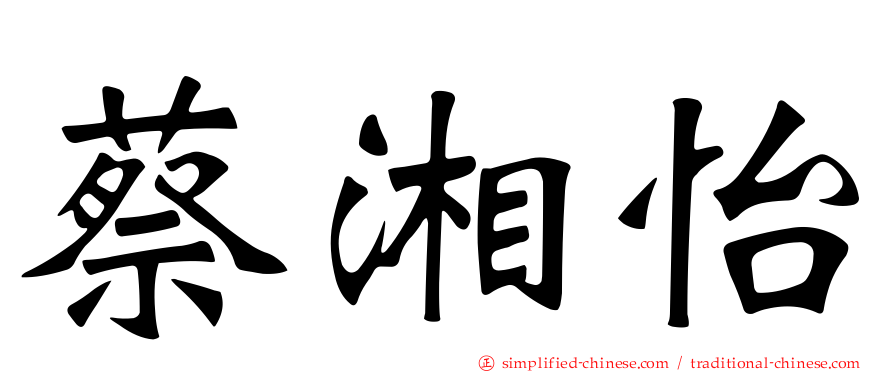 蔡湘怡