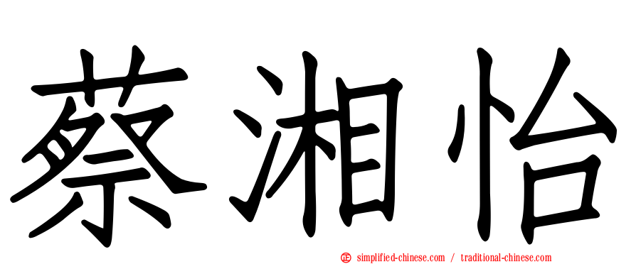 蔡湘怡