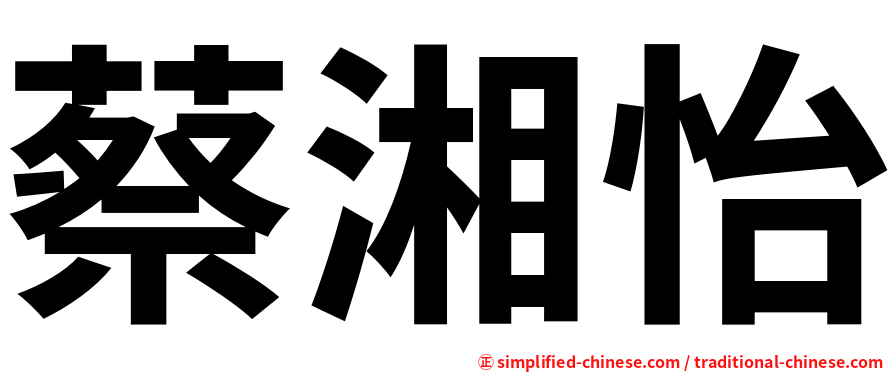 蔡湘怡