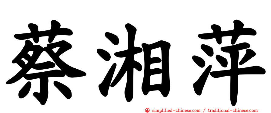 蔡湘萍