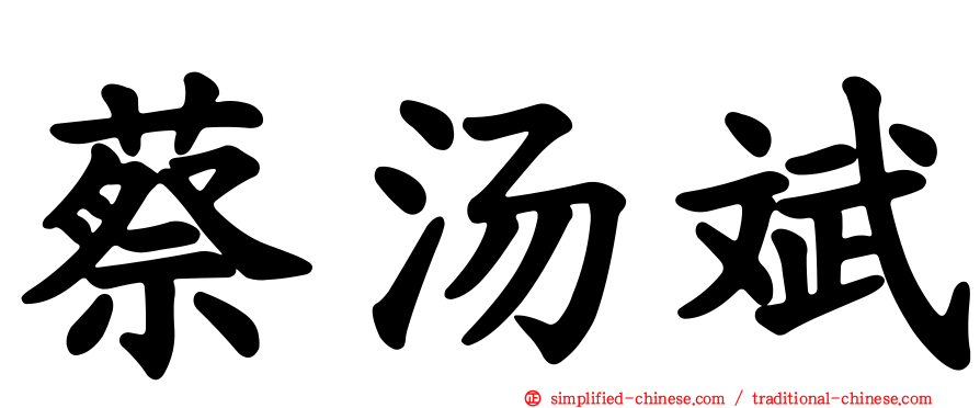 蔡汤斌