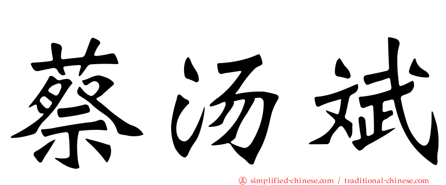 蔡汤斌