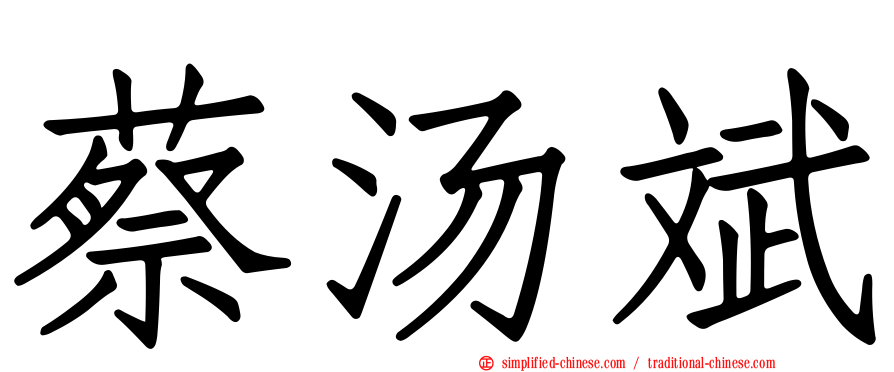 蔡汤斌