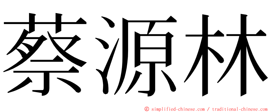 蔡源林 ming font