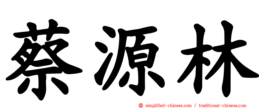 蔡源林