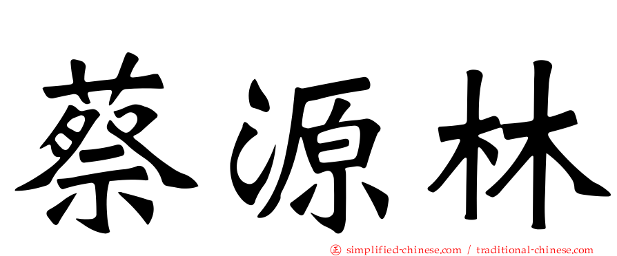 蔡源林