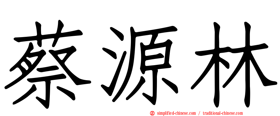 蔡源林