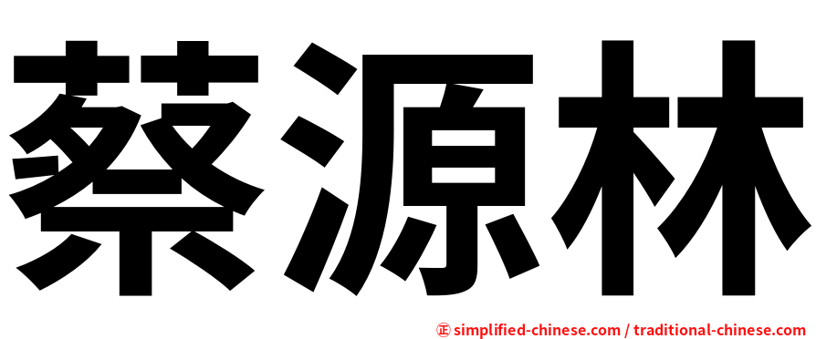 蔡源林