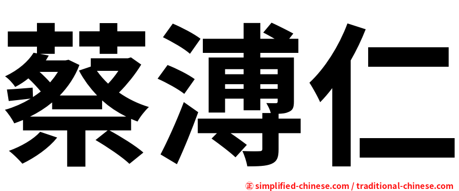 蔡溥仁