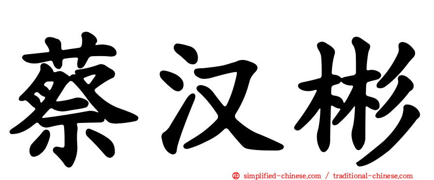 蔡汉彬