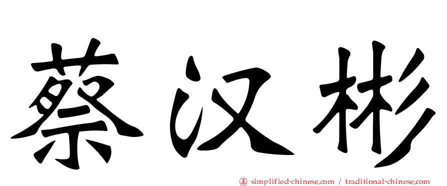 蔡汉彬