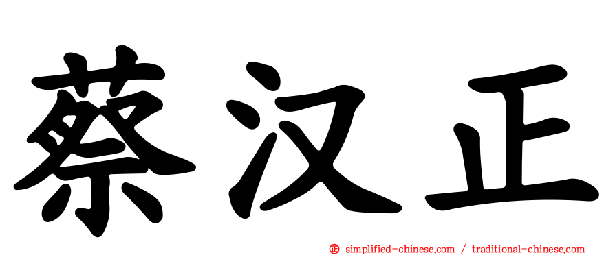 蔡汉正