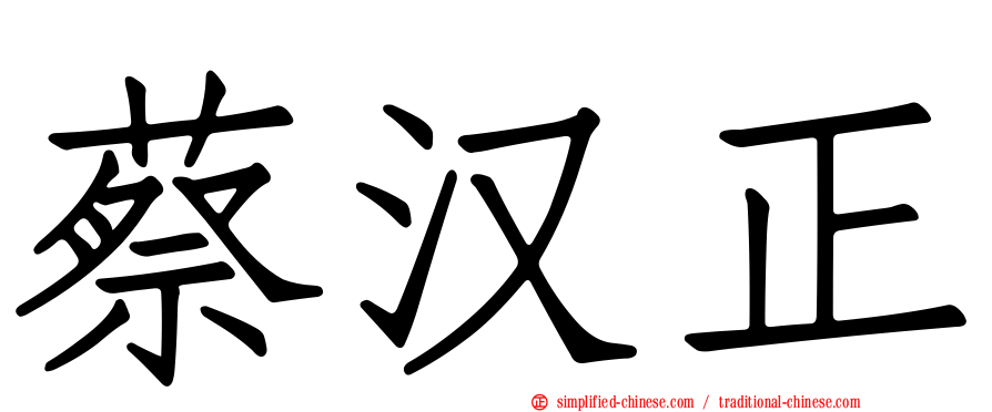 蔡汉正