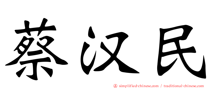 蔡汉民