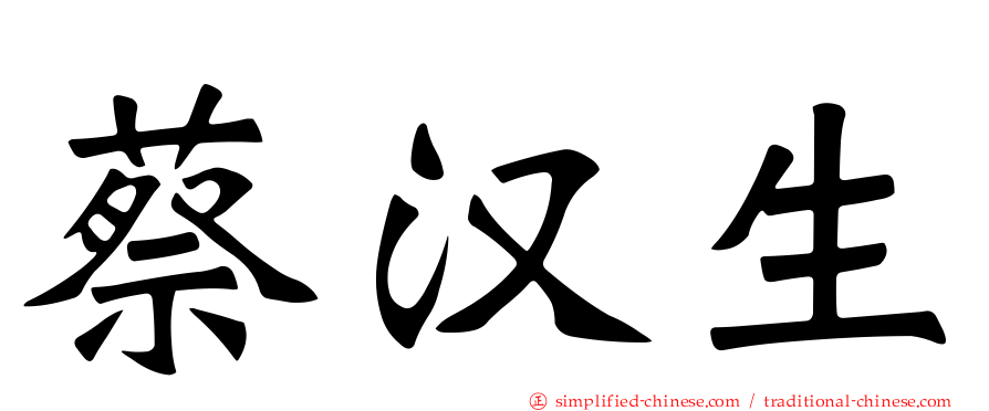 蔡汉生
