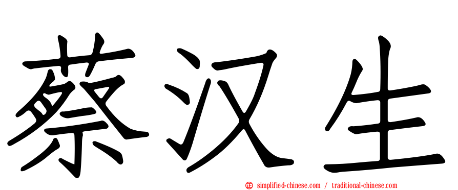 蔡汉生