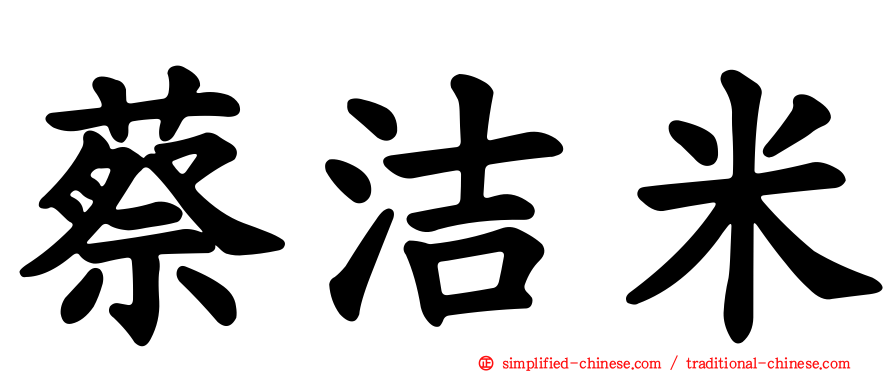 蔡洁米