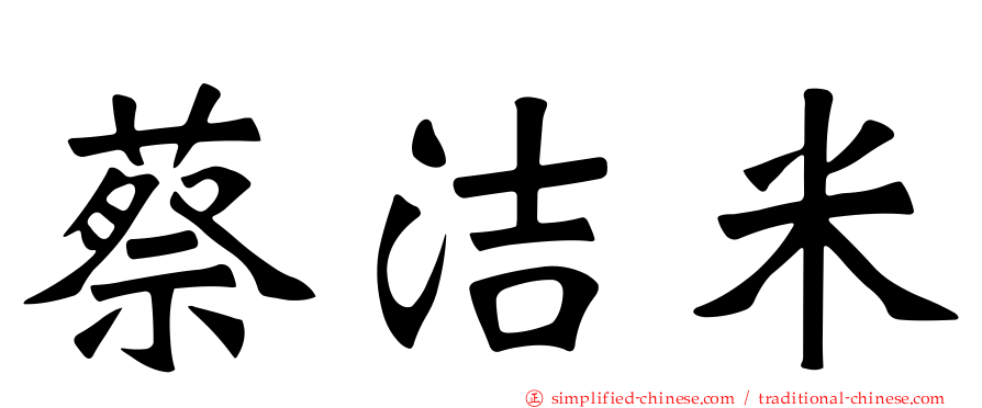 蔡洁米