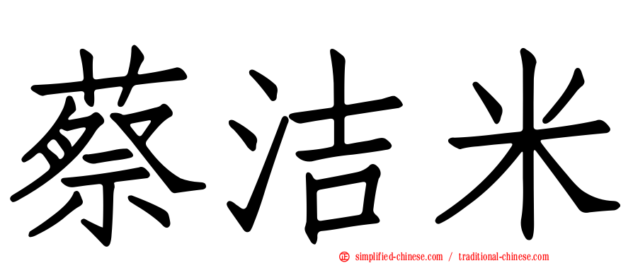 蔡洁米