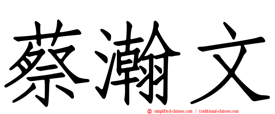 蔡瀚文