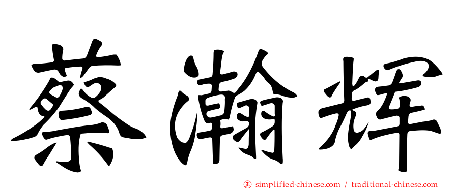 蔡瀚辉