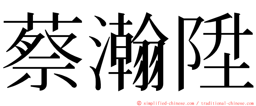 蔡瀚陞 ming font